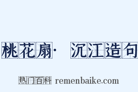 桃花扇·沉江造句是什么意思的图片